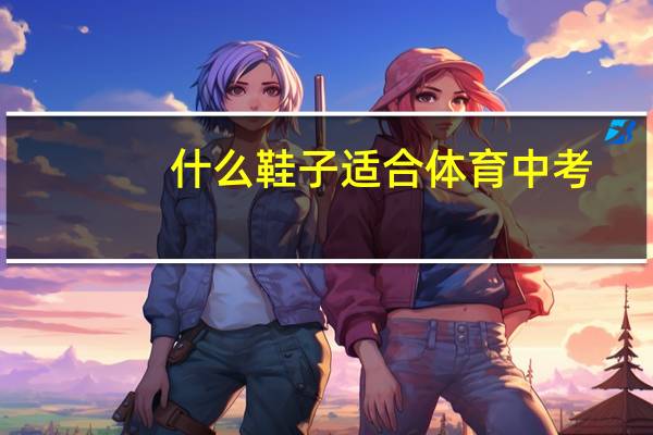 什么鞋子适合体育中考