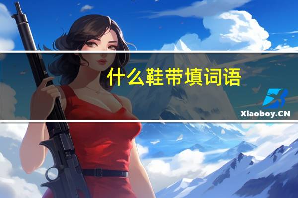 什么鞋带填词语