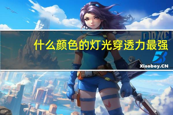 什么颜色的灯光穿透力最强