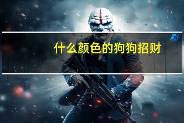 什么颜色的狗狗招财