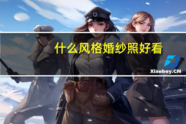 什么风格婚纱照好看
