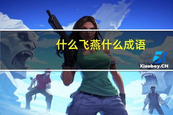 什么飞燕什么成语