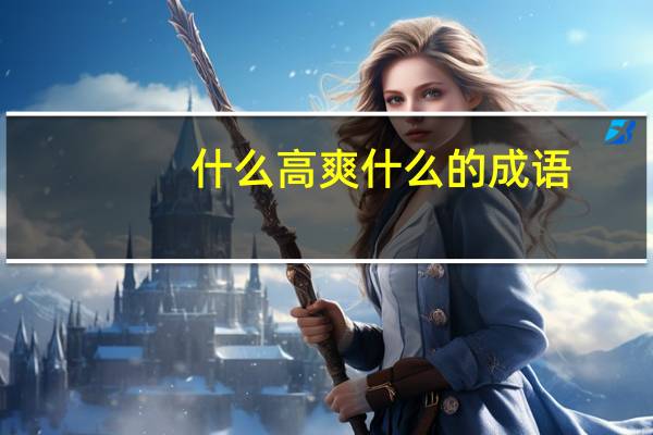 什么高爽什么的成语