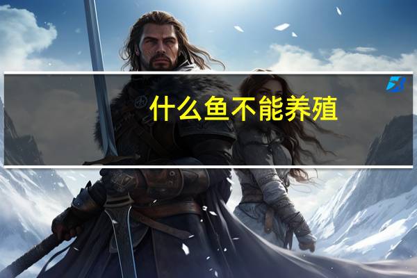 什么鱼不能养殖