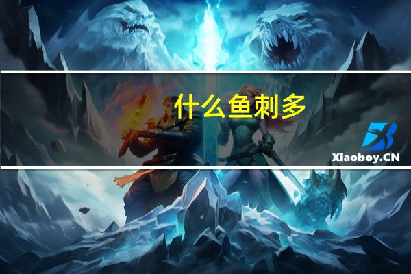 什么鱼刺多