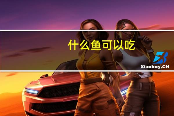 什么鱼可以吃