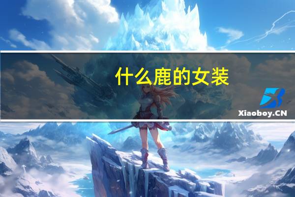 什么鹿的女装