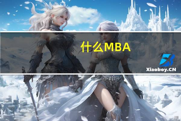 什么MBA