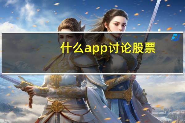 什么app讨论股票