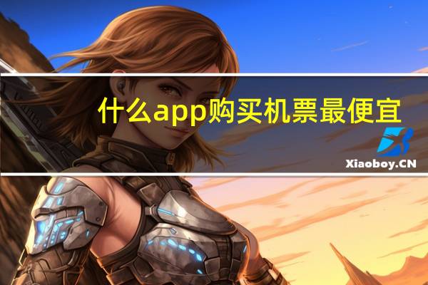 什么app购买机票最便宜