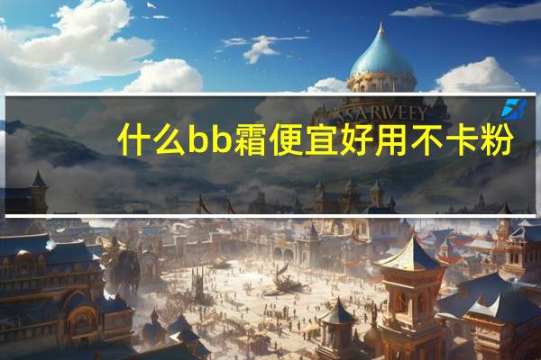 什么bb霜便宜好用不卡粉