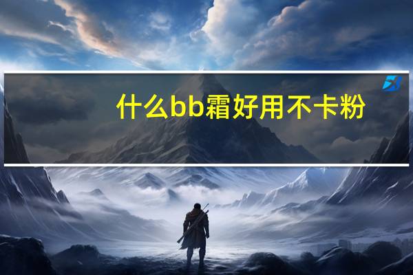 什么bb霜好用不卡粉