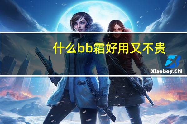 什么bb霜好用又不贵