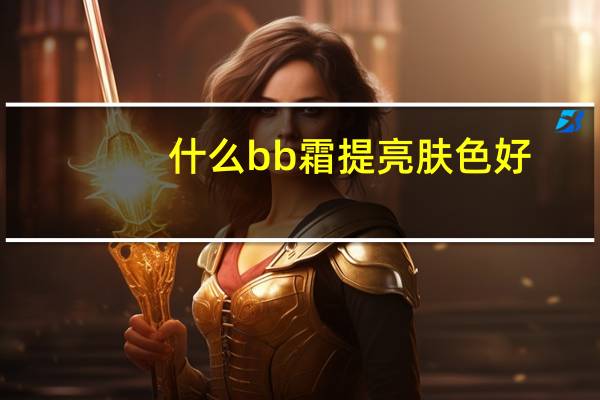 什么bb霜提亮肤色好
