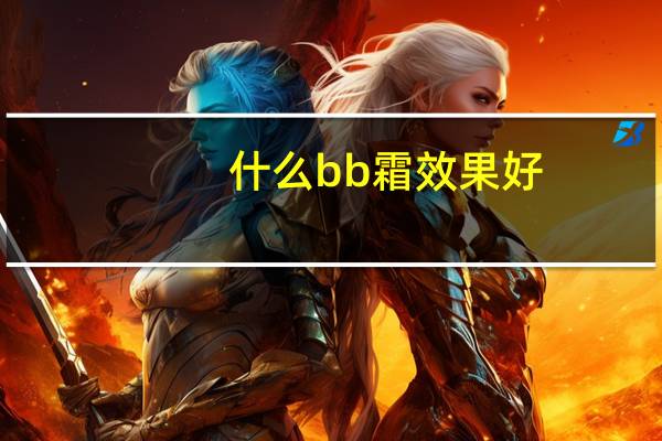 什么bb霜效果好