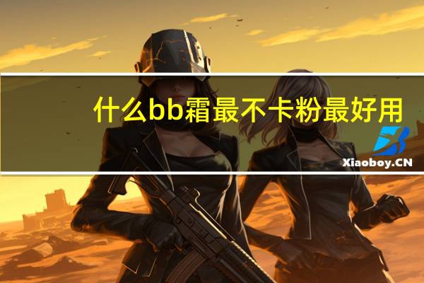什么bb霜最不卡粉最好用