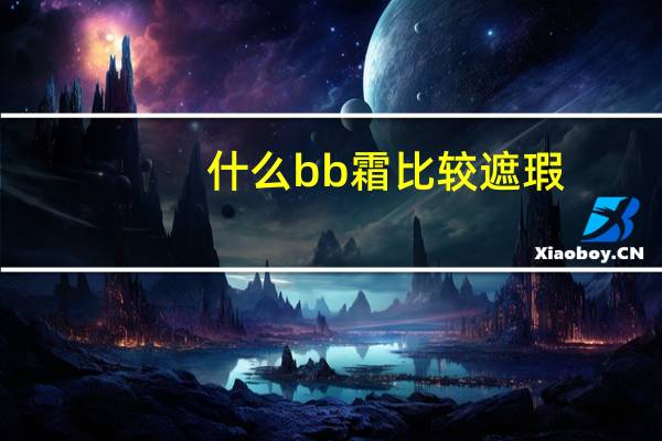 什么bb霜比较遮瑕