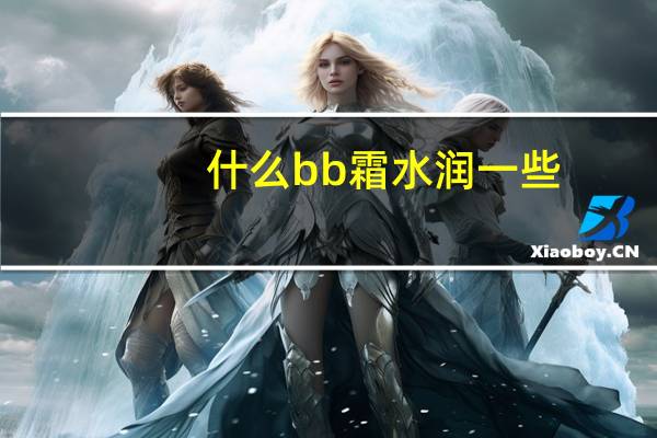什么bb霜水润一些
