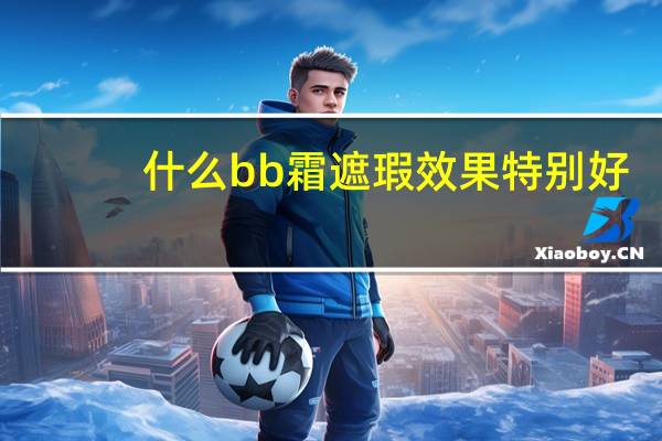 什么bb霜遮瑕效果特别好