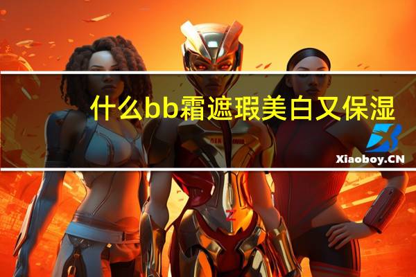 什么bb霜遮瑕美白又保湿