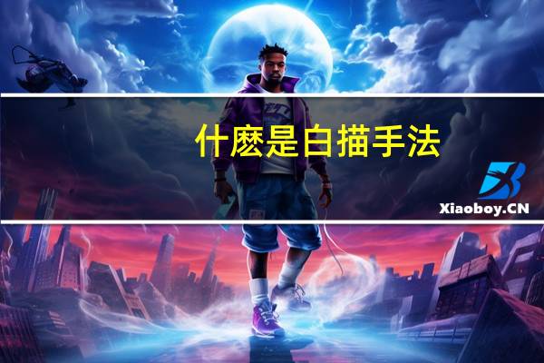 什麽是白描手法