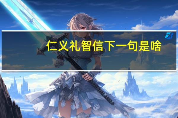 仁义礼智信下一句是啥
