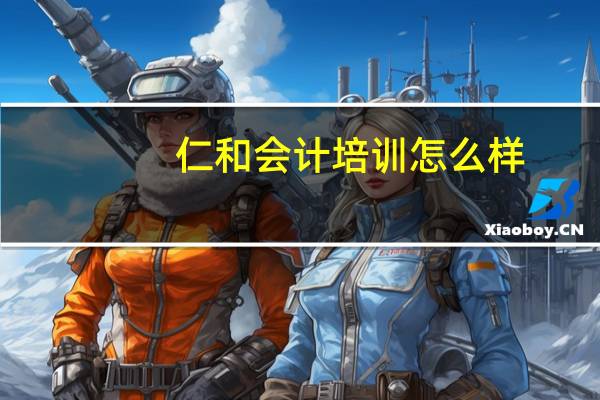 仁和会计培训怎么样