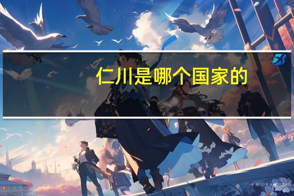 仁川是哪个国家的