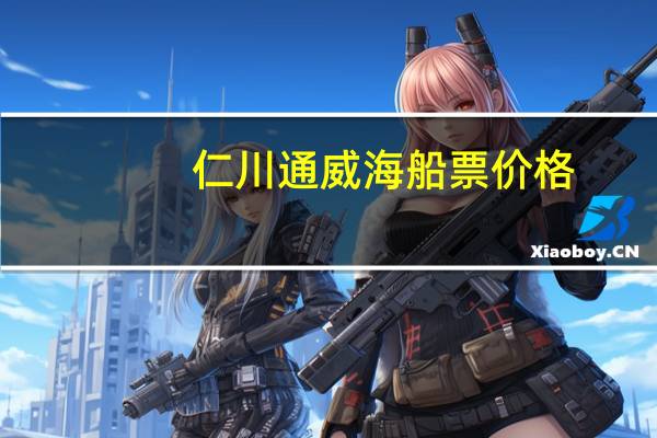 仁川通威海船票价格