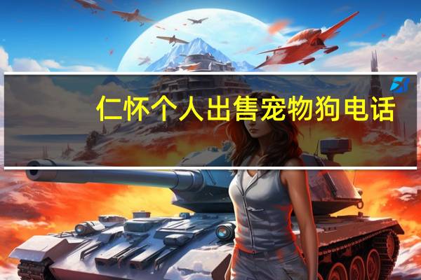 仁怀个人出售宠物狗电话