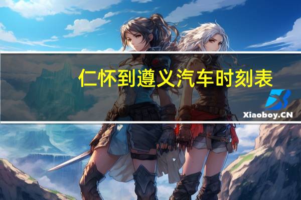 仁怀到遵义汽车时刻表