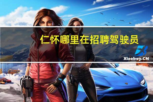 仁怀哪里在招聘驾驶员