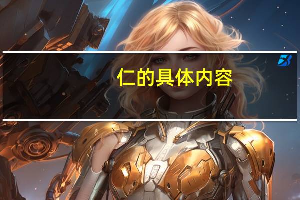 仁的具体内容