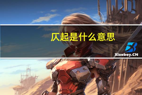 仄起是什么意思