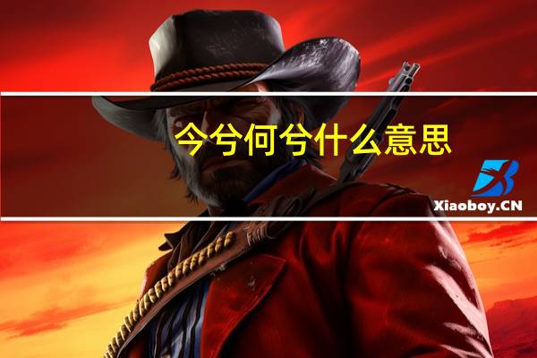 今兮何兮什么意思