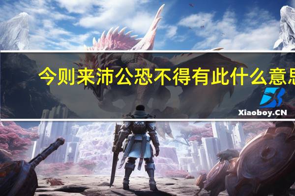 今则来沛公恐不得有此什么意思