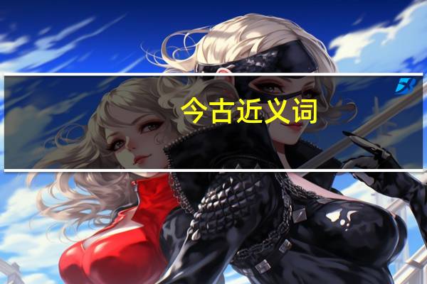 今古近义词