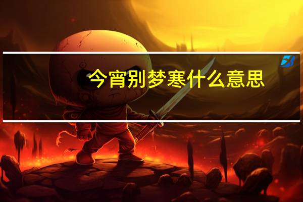 今宵别梦寒什么意思