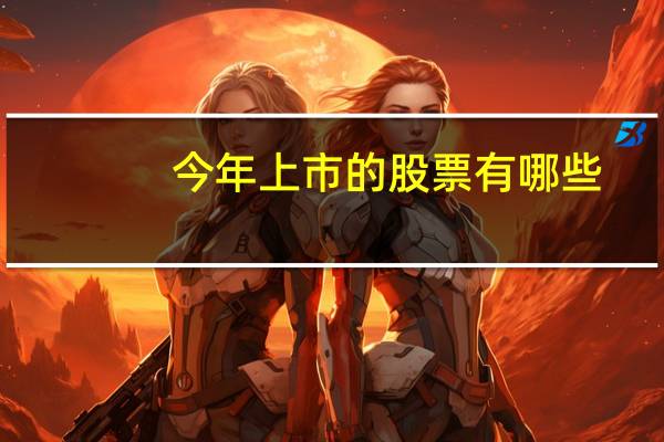 今年上市的股票有哪些