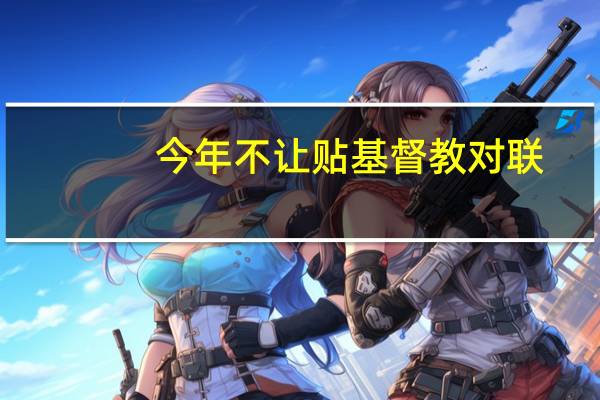 今年不让贴基督教对联