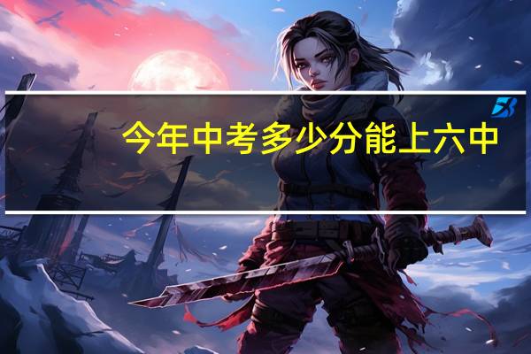 今年中考多少分能上六中