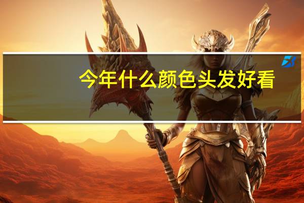 今年什么颜色头发好看