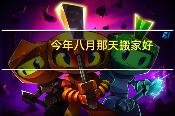 今年八月那天搬家好