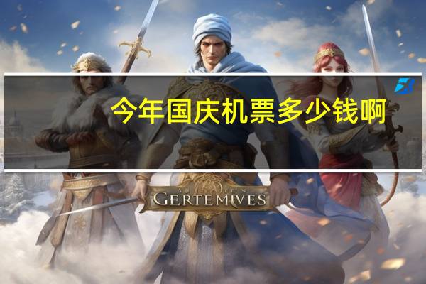 今年国庆机票多少钱啊