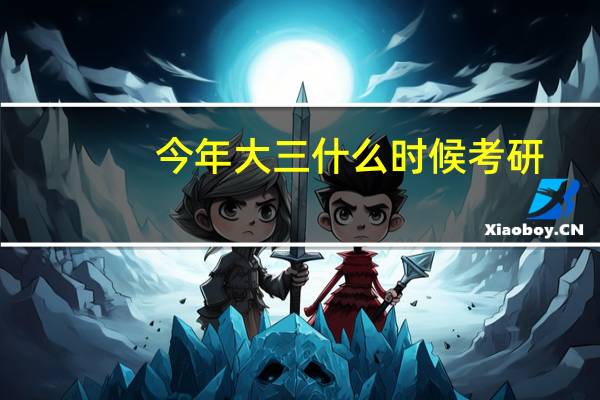 今年大三什么时候考研