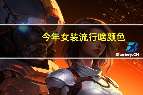 今年女装流行啥颜色