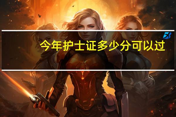 今年护士证多少分可以过