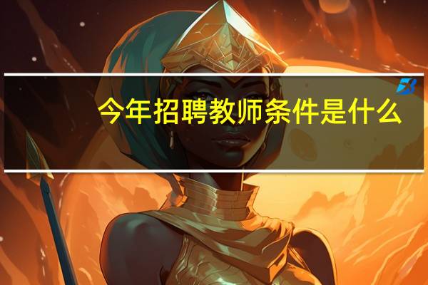 今年招聘教师条件是什么