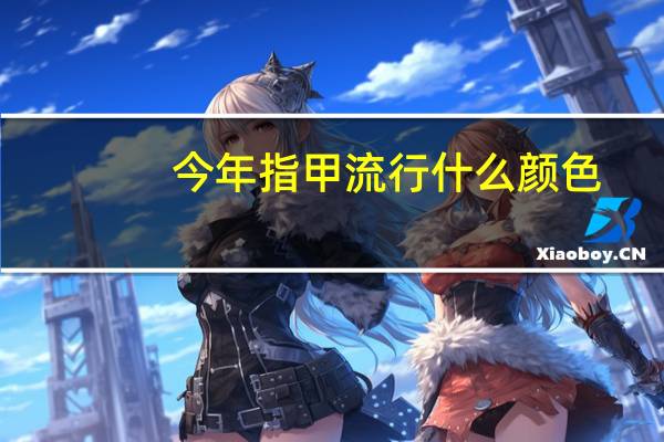 今年指甲流行什么颜色