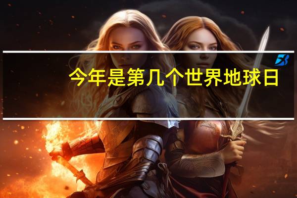 今年是第几个世界地球日